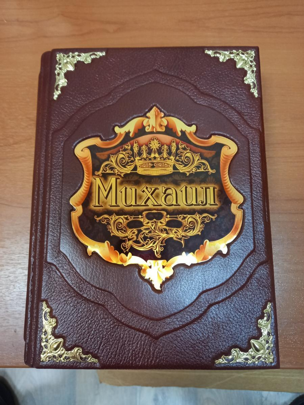 "Михаил (Великие имена)" Книга подарочная в коже
