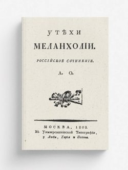 Утехи меланхолии. Российское сочинение | Орлов Александр Петрович