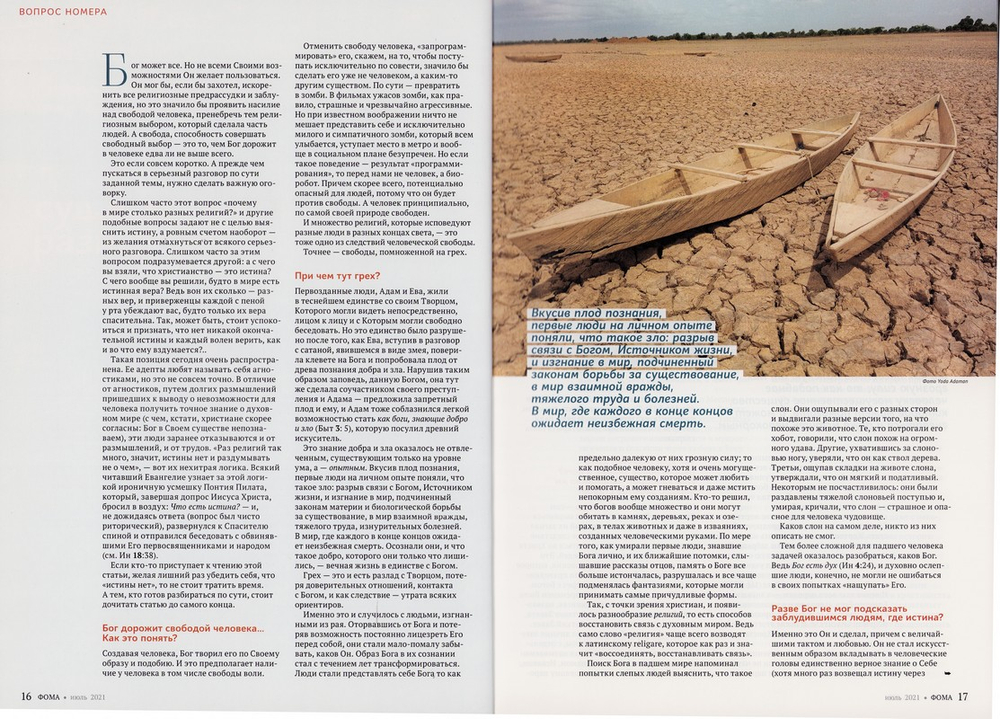 Журнал "Фома" №7 июль 2021 г.