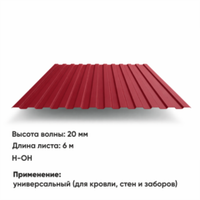 Профлист НС 20  (Н-ОН)  6 м РАЛ 3005 Вишня