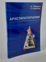 Архетипотерапия