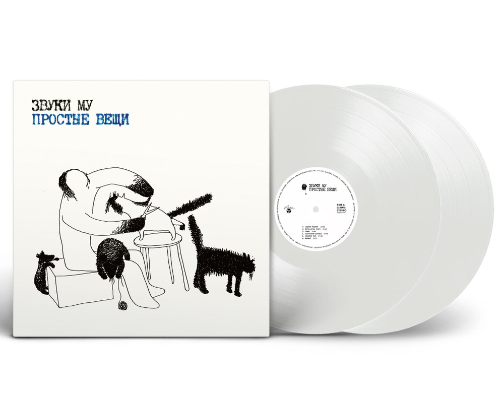 LP: Звуки Му — «Простые вещи» (1988/2023) [2LP Limited White  Vinyl]