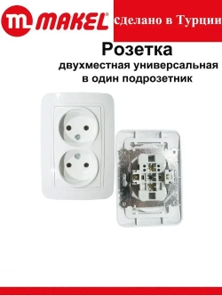 Розетка Makel Lilium двойная внутренняя белая 70017