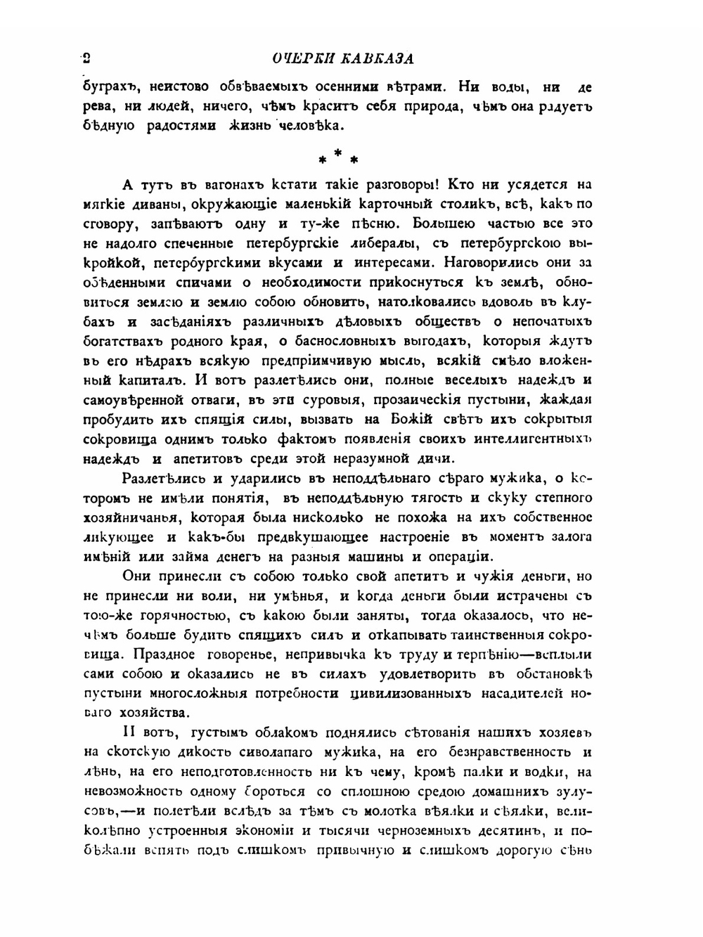 Очерки Кавказа | Е. Марков