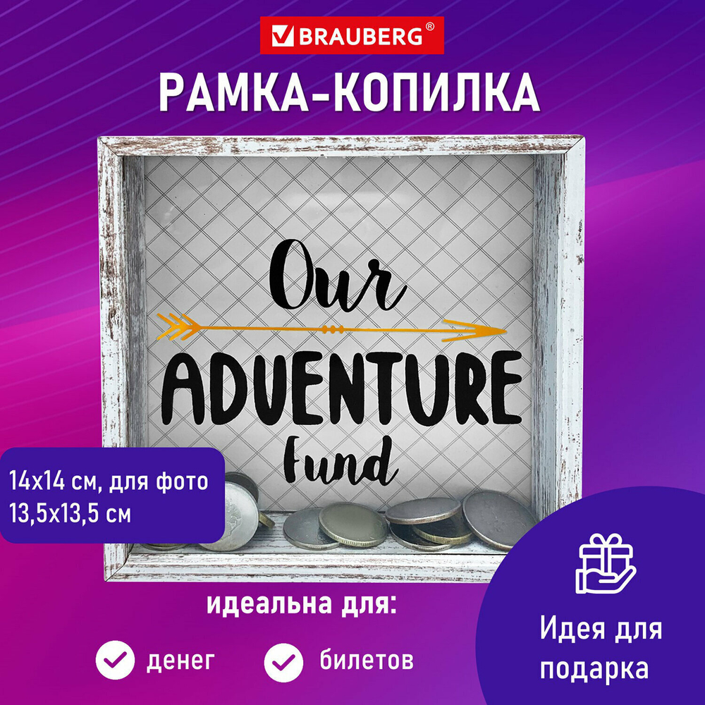 Рамка-копилка 14х14 см для фото 13 5х13 5 см стекло МДФ BRAUBERG "Adventure" (3 штуки в упаковке)