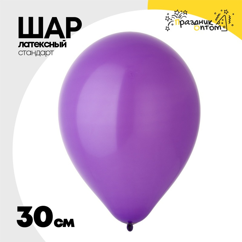 Шар латексный Стандарт 30 см (Фиолетовый)