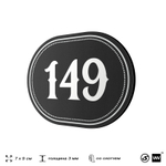 Номерок на дверь квартиры 149, для кабинета, офиса, шильдик 9 х 7 см, черный, Айдентика Технолоджи