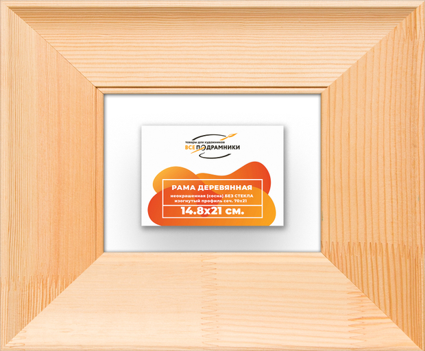 Деревянная рама 14,8x21 для картин на подрамнике сеч. 71x28 R7PV005