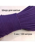 Шнур для рукоделия и шитья хлопковый