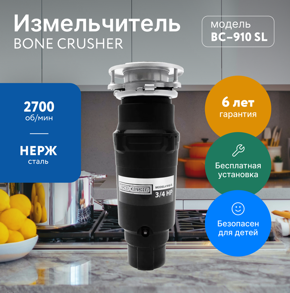 Измельчитель пищевых отходов Bone Crusher 910 Slim Line – купить за 39 990  ₽ | Полезный магазин Собиратора