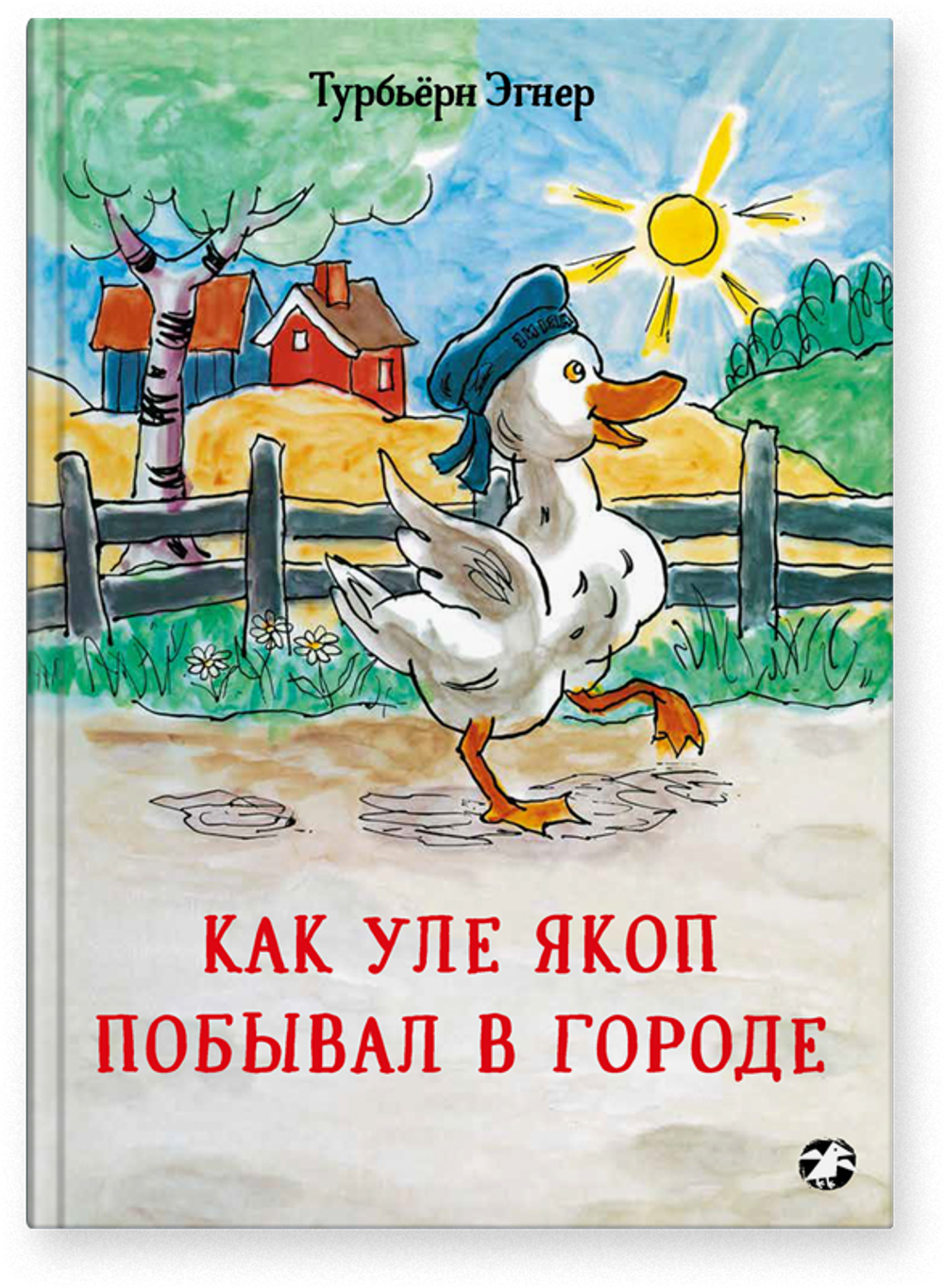 Турбьёрн Эгнер «Как Уле Якоп побывал в городе»