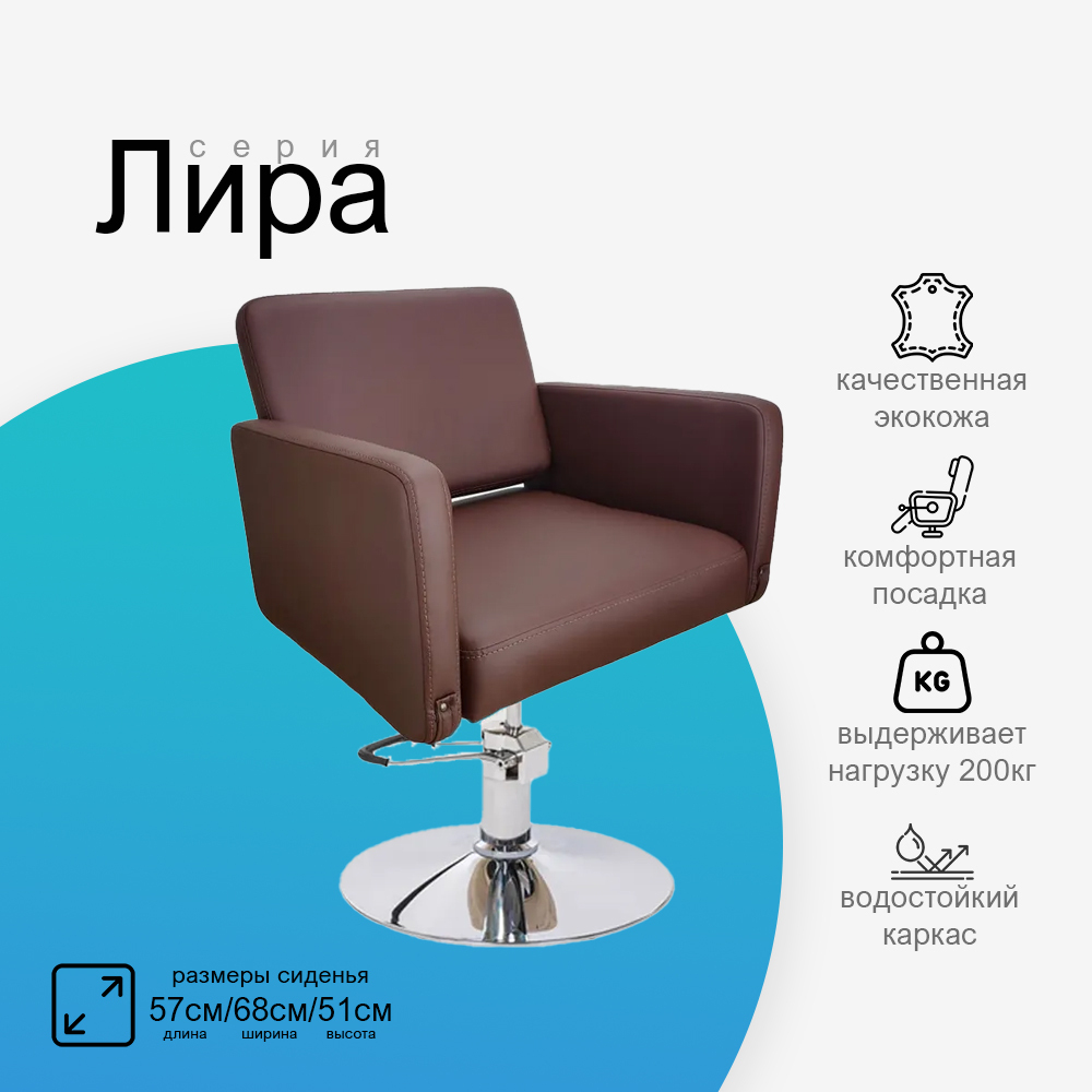 Парикмахерское кресло Лира