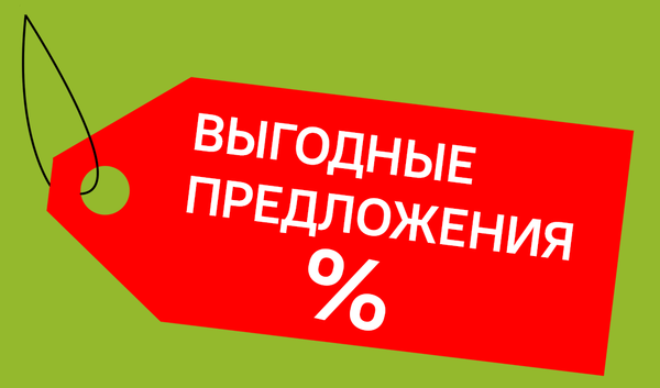 Выгодные предложения