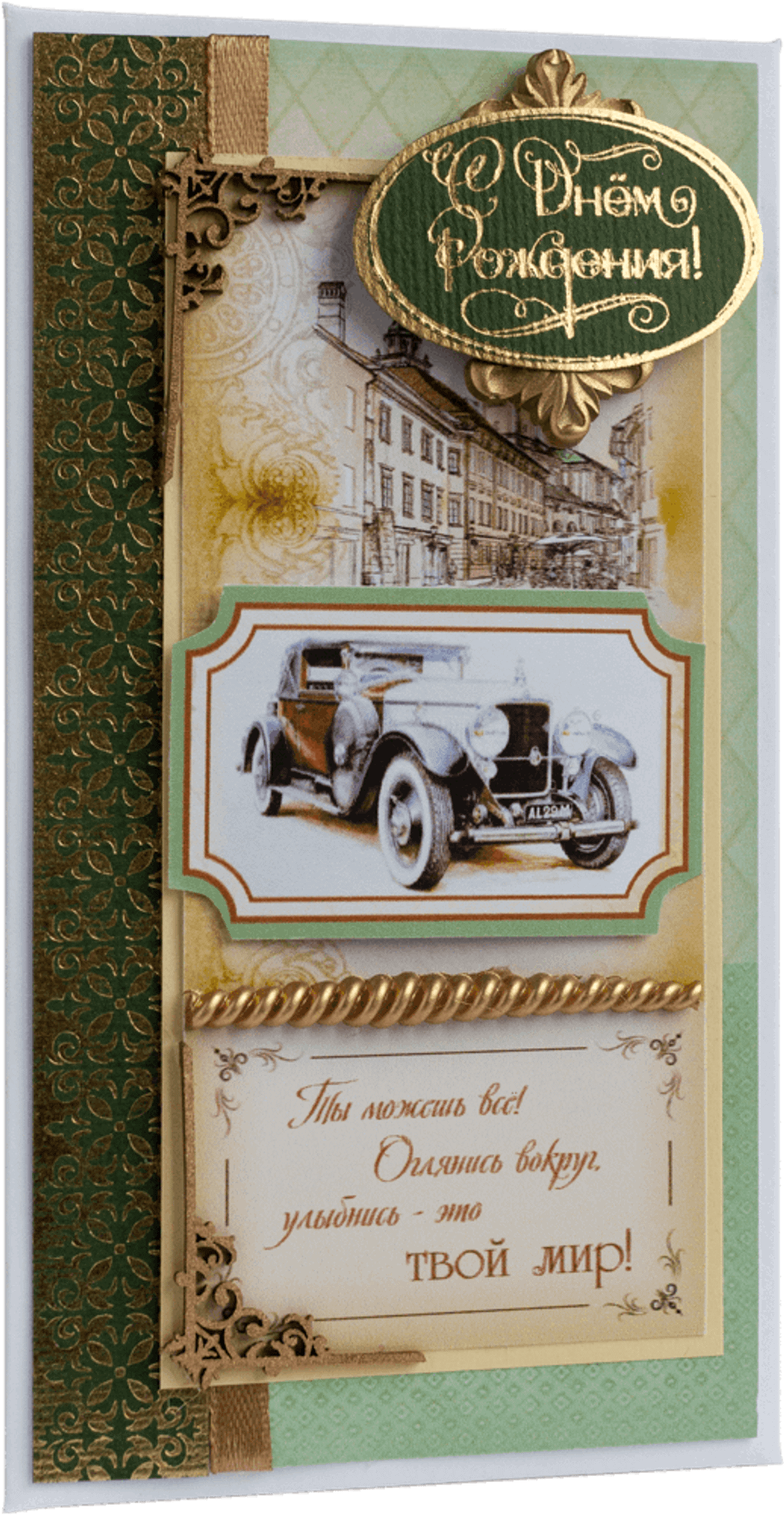 Конверт мужской С Днём Рождения