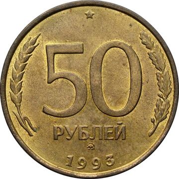 50 рублей 1993 ММД (немагнитные)