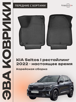 Передние автомобильные коврики ЭВА с бортами для KIA Seltos I рестайлинг (22-н.в.) Корейская сборка
