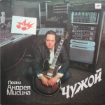 Андрей Мисин / Чужой (LP)
