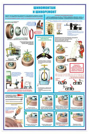 Информационный стенд "Шиномонтаж и шиноремонт"