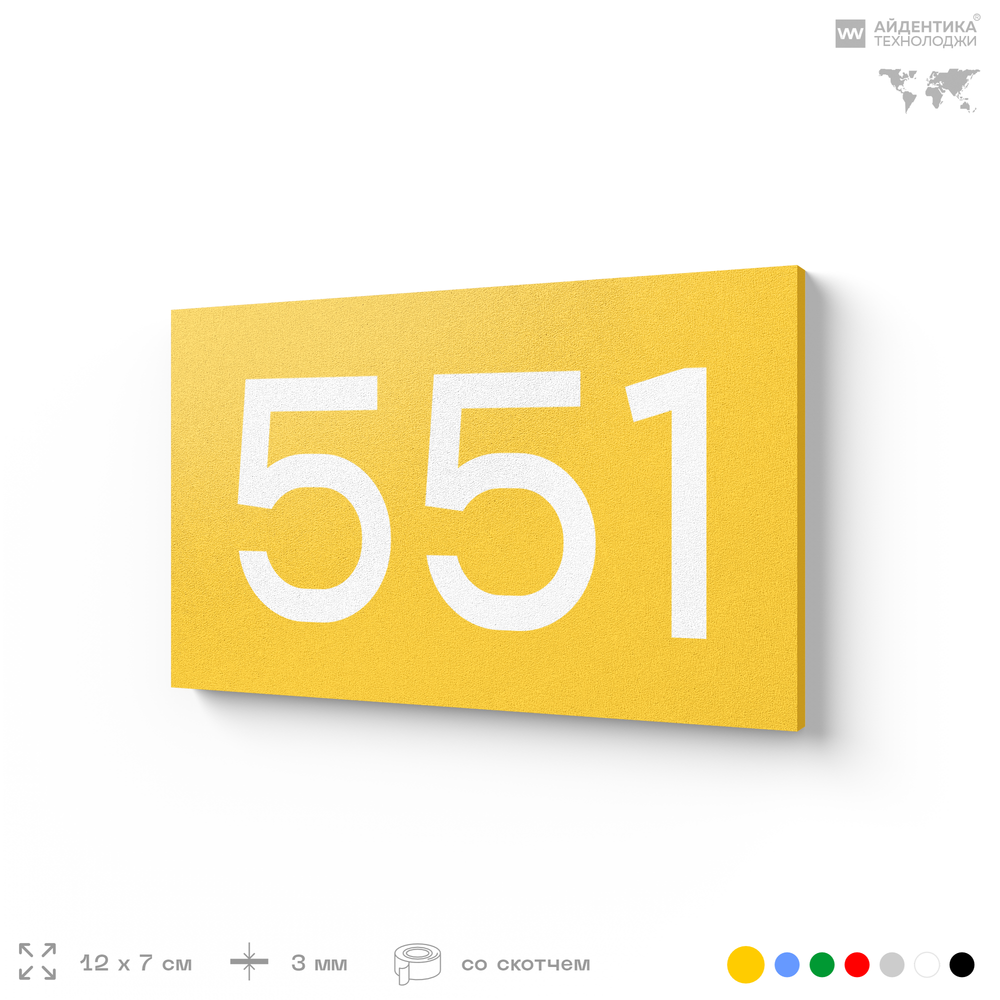 Номер на дверь 551, табличка на дверь для офиса, квартиры, кабинета, аудитории, склада, желтая 120х70 мм, Айдентика Технолоджи