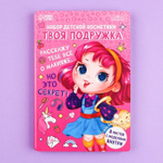 Набор детской косметики «Твоя подружка» (Цвет: не задано)