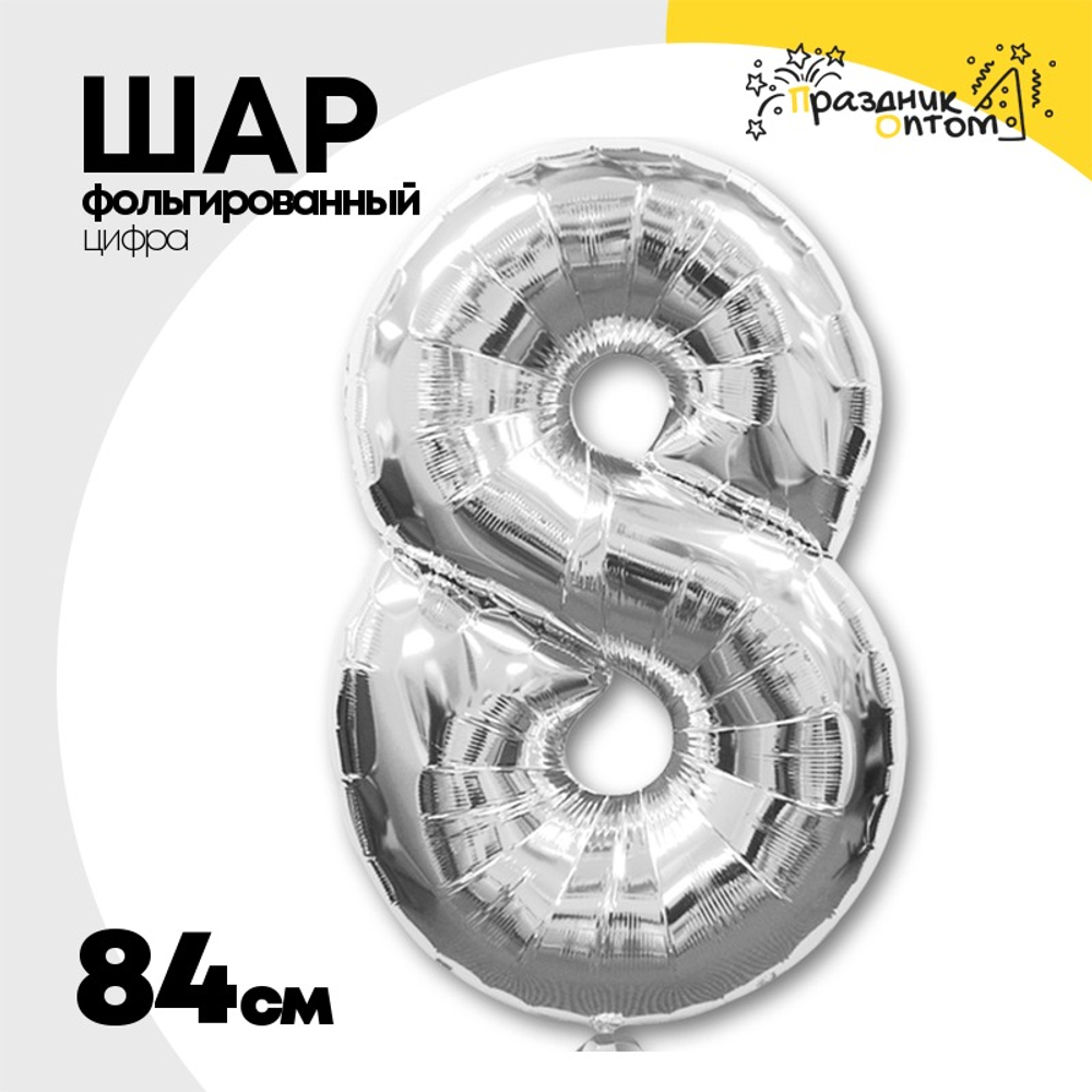 Шар фольгированный Цифра 8 84 см (Серебряный)
