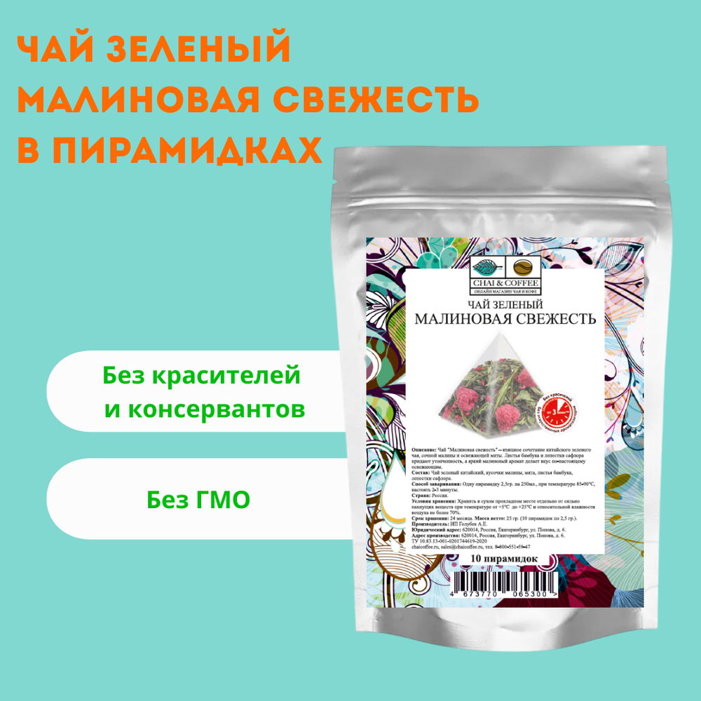 Чай зеленый Малиновая свежесть