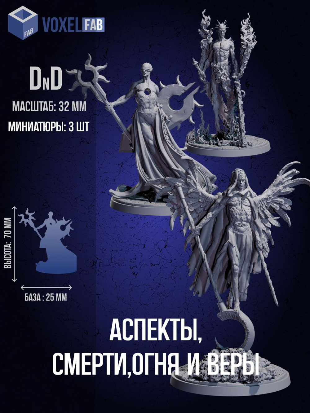 Аспекты: Смерти, Огня и Веры Набор для настольных игр ДнД (DnD),Pathfinder, НРИ. Масштаб 32 мм (1:56). Миниатюр;
