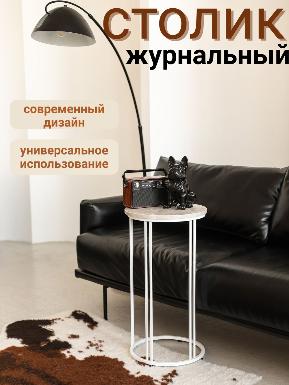 Журнальный столик прикроватный, приставной, кофейный, интерьерный