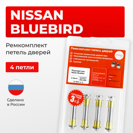 Ремкомплект (втулки) петель дверей Nissan Bluebird U14 (4 петли, RPD1-4) 1996-2001