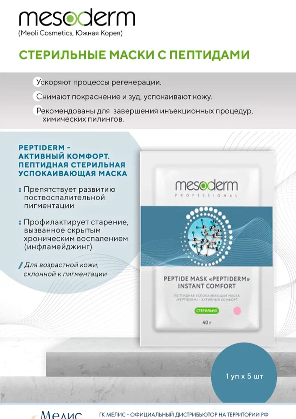 Mesoderm/ Пептидная успокаивающая маска «Peptiderm - активный комфорт»