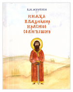 Князь Владимир Красное Солнышко. Владимир Крупин