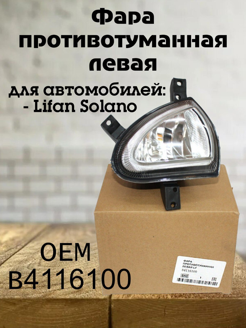 Фара противотуманная левая B4116100 для Lifan Solano