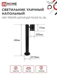 Светильник уличный напольный НБУ P600R-ЦИЛИНДР-1GX53-NL-BL с подсветкой 600мм черный IP54 IN HOME