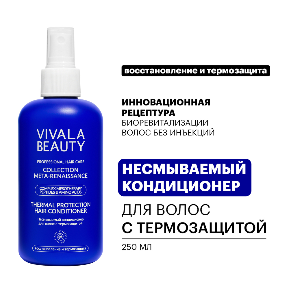 VIVALABEAUTY | Несмываемый кондиционер для волос с термозащитой