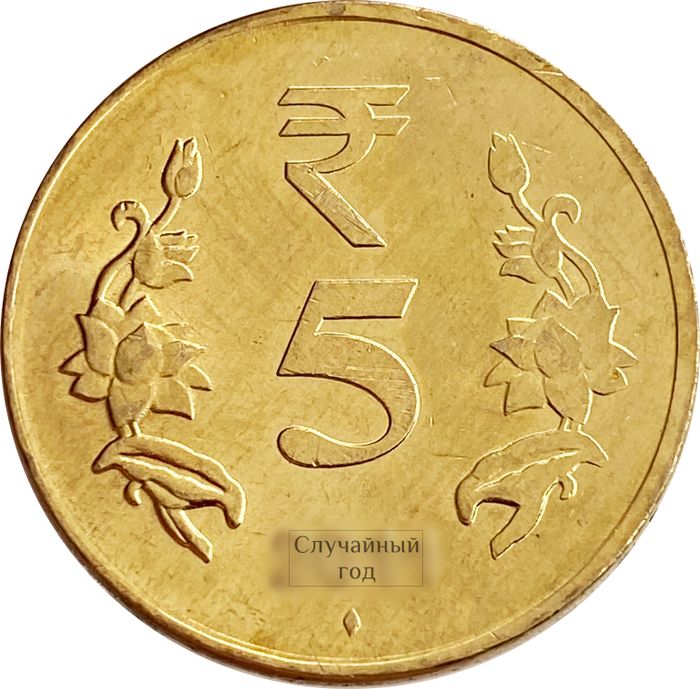 5 рупий 2011-2019 Индия