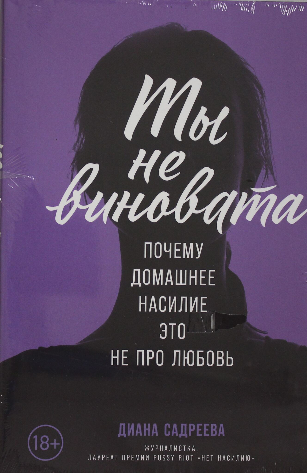 Ты не виновата: Почему домашнее насилие ? это не про любовь