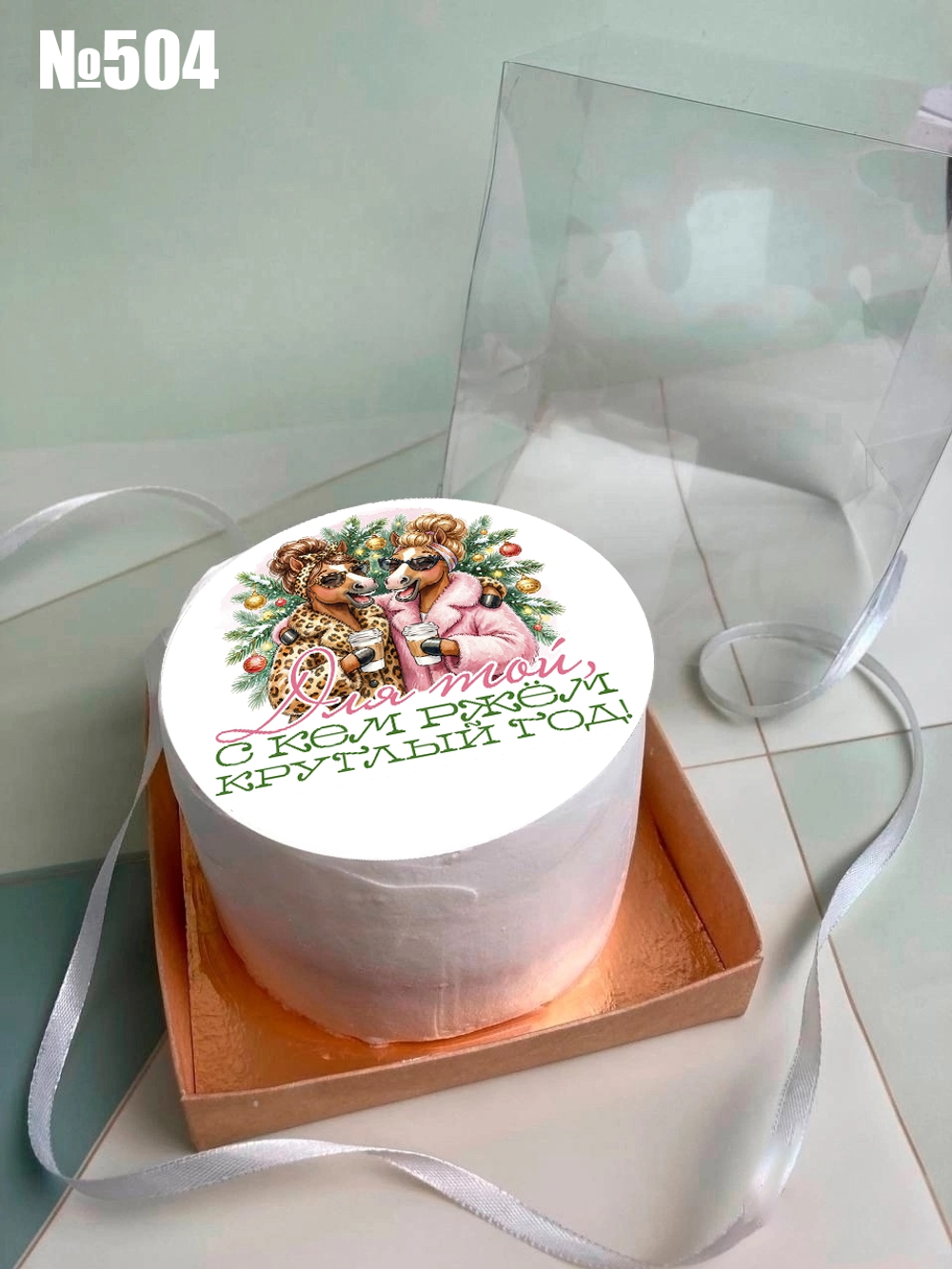 Бенто торт "Для той, с кем ржём круглый год" №504 (Новый год)