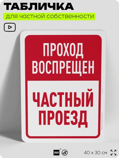 Табличка для частной территории "Проход воспрещен, частный проезд", на дом, для участка, организаций, предупреждающая, 40х30 см, Silver Plane x Айдентика Технолоджи