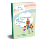 Эмоциональный интеллект для детей и родителей. Учимся понимать и проявлять эмоции, управлять ими