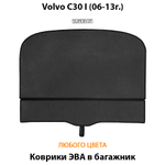 коврики ева в багажник авто для volvo c30 i 06-13 от supervip