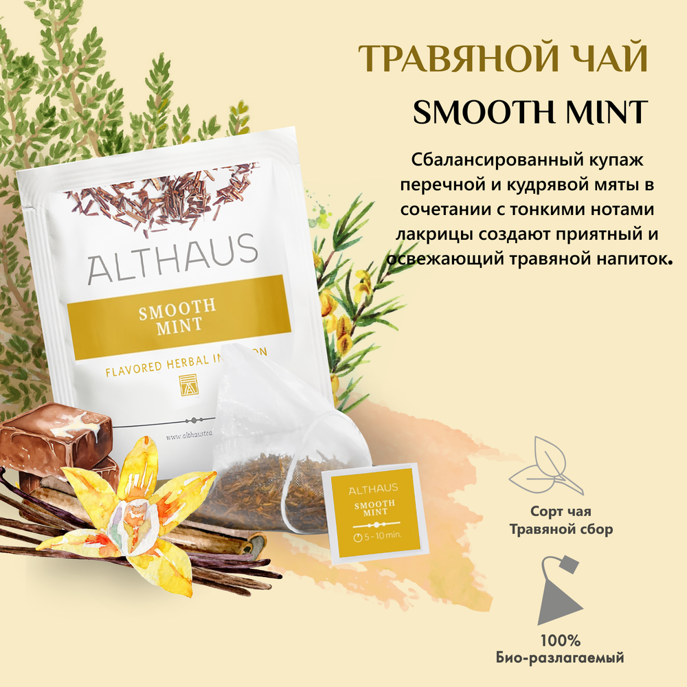 Чайный напиток травяной Althaus Milde Minze, Нежная Мята в пирамидках, 15 шт