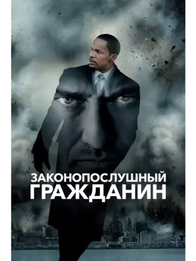 Законопослушный гражданин (2009) (DVD-R)