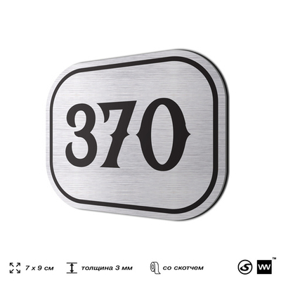 Номерок на дверь квартиры 370, для кабинета, офиса, шильдик 9 х 7 см, брашированная сталь, Айдентика Технолоджи