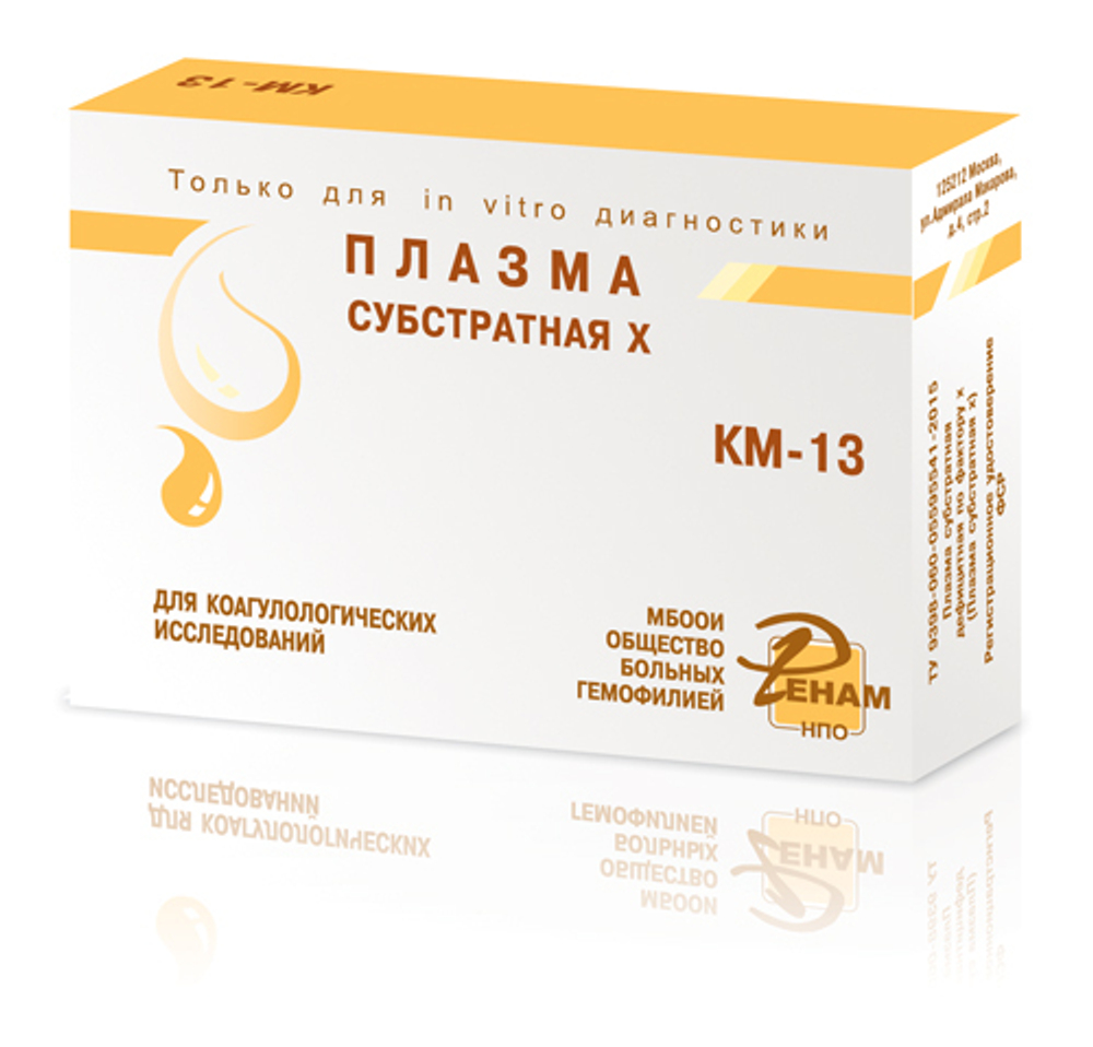 Плазма субстратная X дефицитная по фактору Х