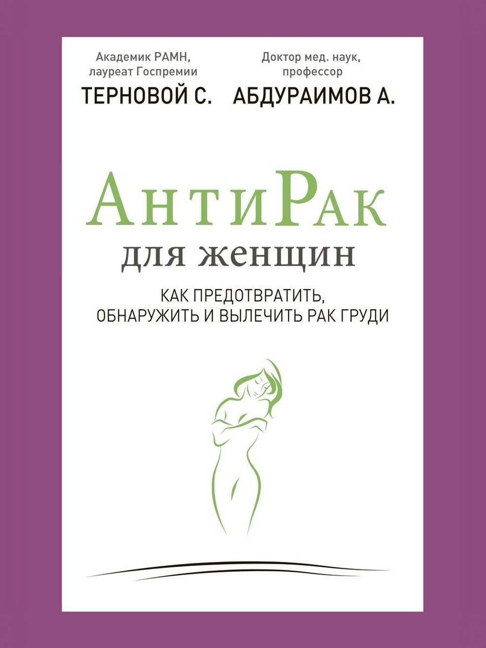 Антирак для женщин. Как предотвратить, обнаружить и вылечить рак груди