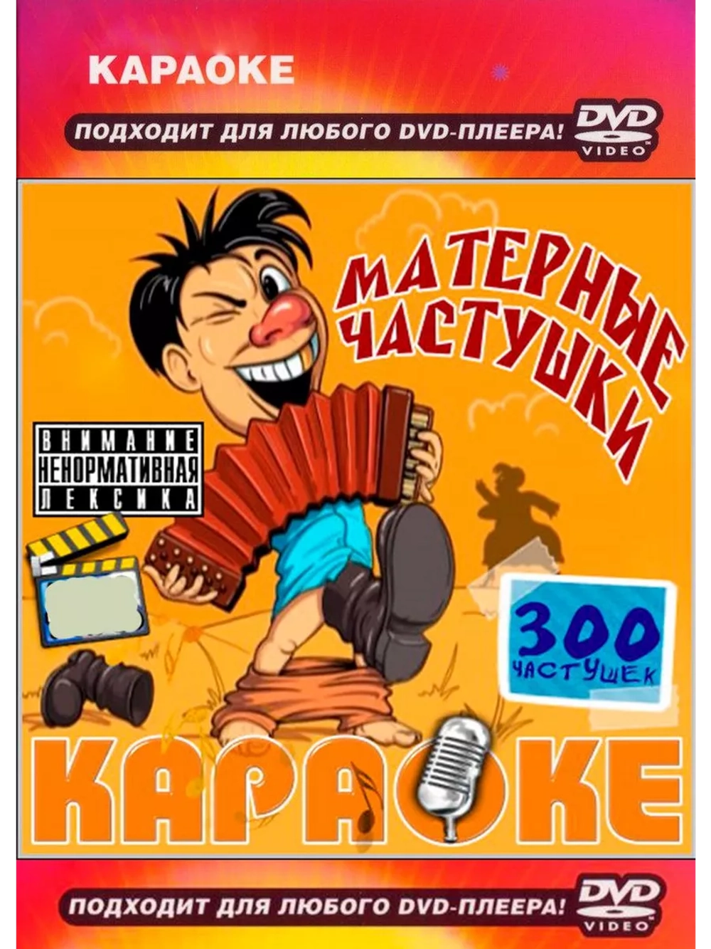 Частушки (Караоке DVD)