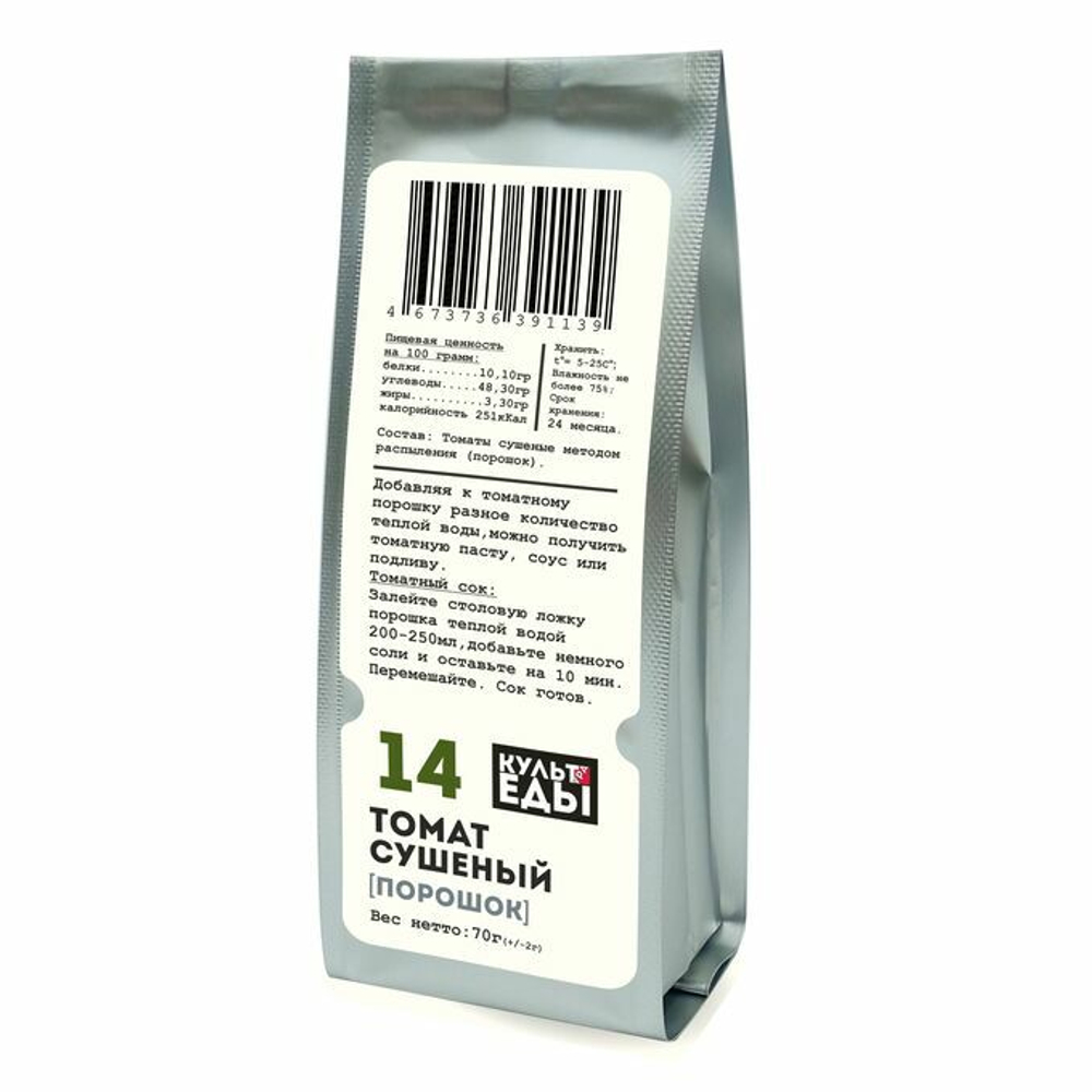 Томат сушеный, порошок, 70 грамм