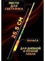 Поплавки для дальнего заброса 6 гр, под светлячок