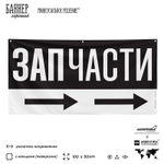 Рекламная вывеска баннер ЗАПЧАСТИ, для автосервиса, Silver Plane x Айдентика Технолоджи