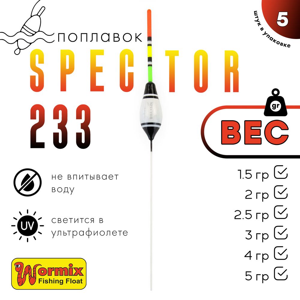 Поплавок Wormix Spector 233 (5шт/уп)